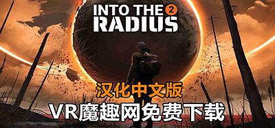 半径之内 2 汉化中文版（Into the Radius 2）